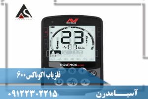 نقد و برسی فلزیاب اکوناکس 600