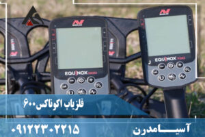 نقد و برسی فلزیاب اکوناکس 600