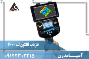 عمق و کاوش فلزیاب فالکون لند 6000