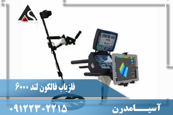 عمق و کاوش فلزیاب فالکون لند 6000