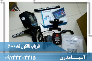 عمق و کاوش فلزیاب فالکون لند 6000