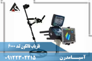 نقد و برسی فلزیاب فالکون لند 6000