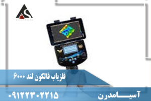 نقد و برسی فلزیاب فالکون لند 6000