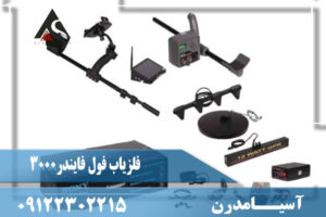 فلزیاب فول فایندر3000