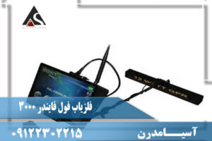 مشخصات فول فایندر 3000