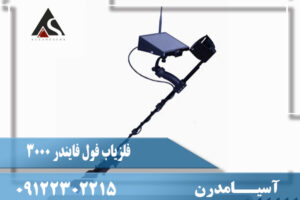 مشخصات فول فایندر 3000