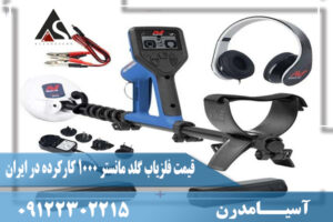 قیمت فلزیاب گلد مانستر 1000 کارکرده در ایران