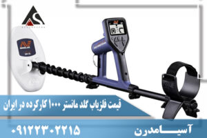 قیمت فلزیاب گلد مانستر 1000 کارکرده در ایران