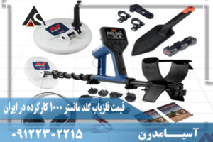 قیمت فلزیاب گلد مانستر 1000 کارکرده در ایران