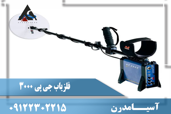 مشخصات فلزیاب جی پی 3000
