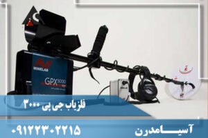 مشخصات فلزیاب جی پی 3000