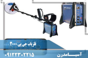 فلزیاب جی پی 3000