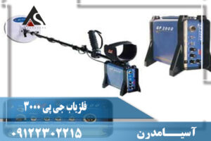 فلزیاب جی پی 3000