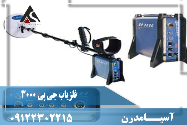 فلزیاب جی پی 3000