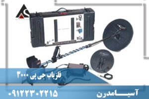 فلزیاب جی پی 3000