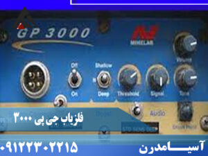 فلزیاب جی پی 3000