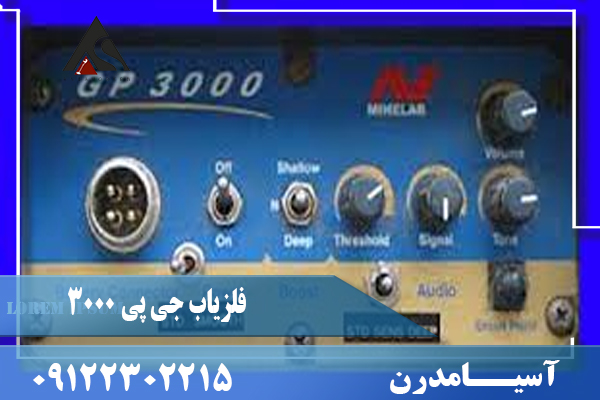 فلزیاب جی پی 3000