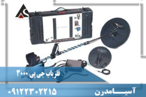 فلزیاب جی پی 3000