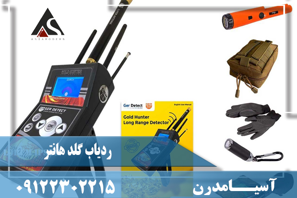 ردیاب گلد هانتر