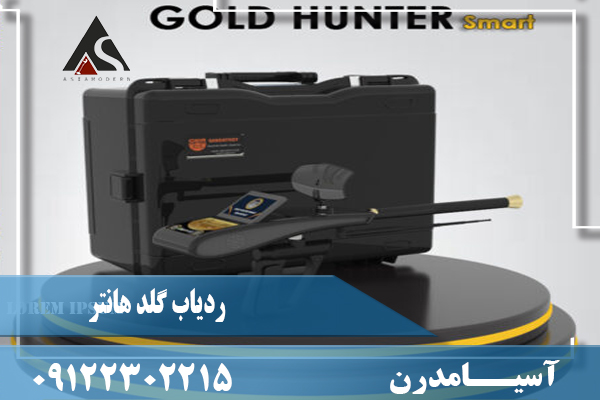 ردیاب گلد هانتر