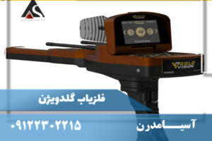 فلزیاب گلدویژن مشخصات