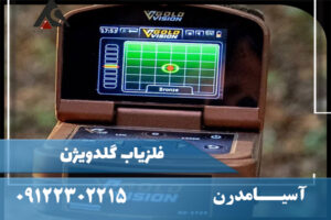 فلزیاب گلدویژن مشخصات