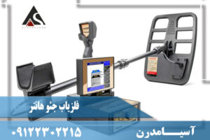 مشخصات فلزیاب جئو هانتر