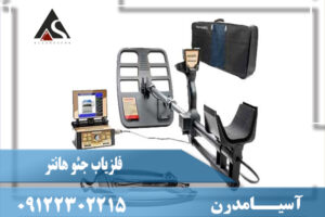 مشخصات فلزیاب جئو هانتر