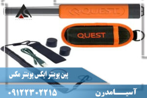 مشخصات پین پوینتر ایکس پوینتر مکس