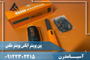 مشخصات پین پوینتر ایکس پوینتر مکس