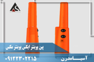 نقد و برسی پین پوینتر ایکس پوینتر مکس