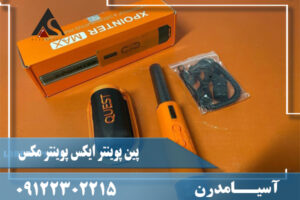 پین پوینتر ایکس پوینتر مکس