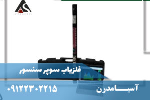 مشخصات فنی فلزیاب Super Sensor