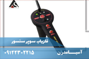 مشخصات فنی فلزیاب Super Sensor