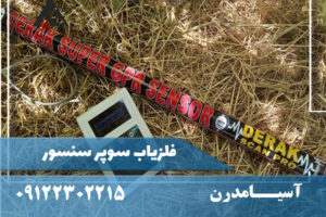 مشخصات فنی فلزیاب Super Sensor