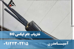 برسی ردیاب تام ایکس 80