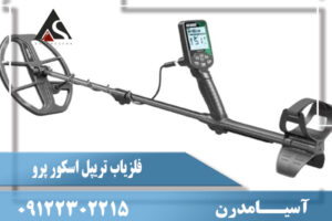 مشخصات فلزیاب تریپل اسکور پرو