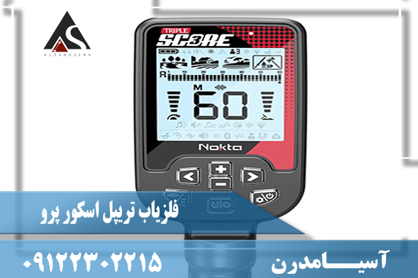 مشخصات فلزیاب تریپل اسکور پرو