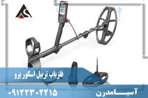 مشخصات فلزیاب تریپل اسکور پرو