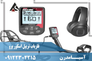 تست و چک کردن دستگاه فلزیاب تریپل اسکور پرو