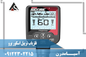 تست و چک کردن دستگاه فلزیاب تریپل اسکور پرو