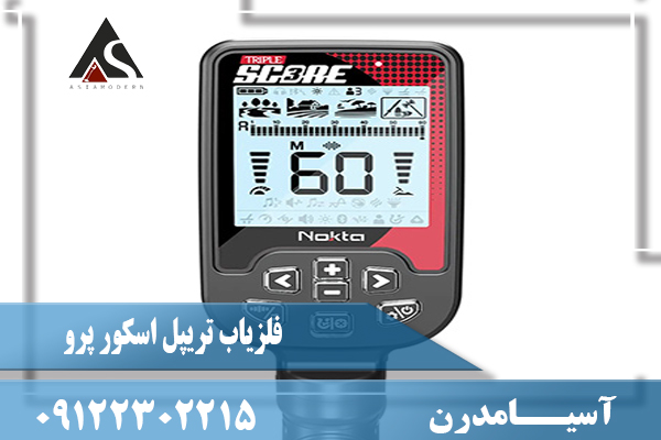 تست و چک کردن دستگاه فلزیاب تریپل اسکور پرو