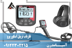 نقد و برسی فلزیاب تریپل اسکور پرو