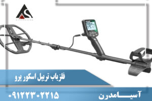 فلزیاب تریپل اسکور پرو