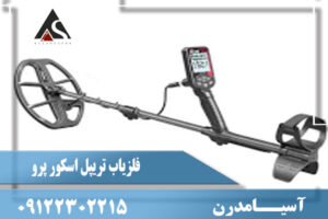 نقد و برسی فلزیاب تریپل اسکور پرو