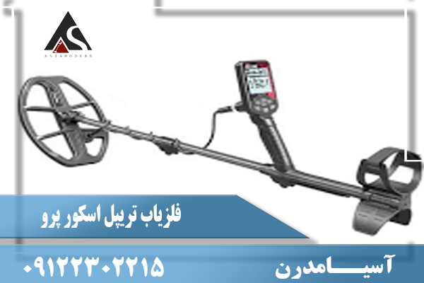 نقد و برسی فلزیاب تریپل اسکور پرو