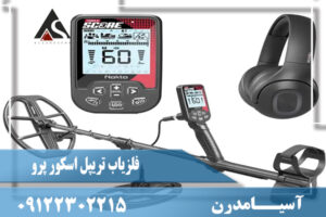 فلزیاب تریپل اسکور پرو