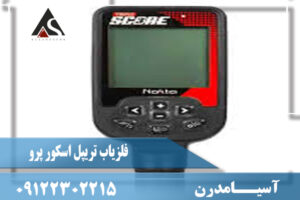 نقد و برسی فلزیاب تریپل اسکور پرو