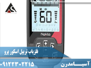 فلزیاب تریپل اسکور پرو