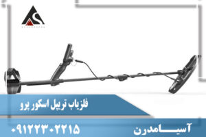 فلزیاب تریپل اسکور پرو